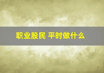 职业股民 平时做什么